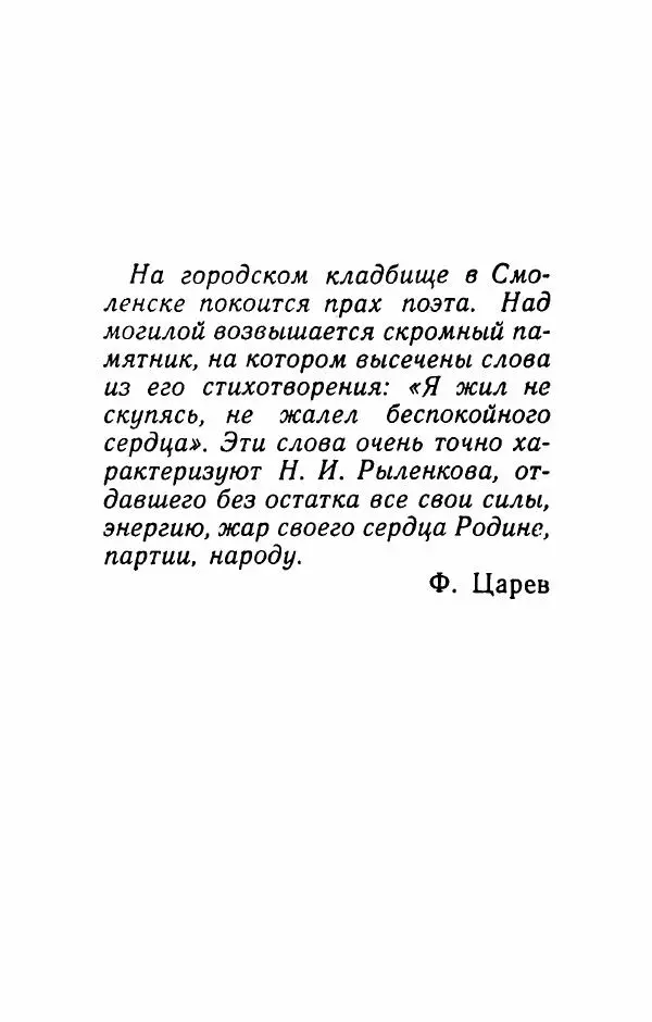 Николай Рыленков - Отчий край - Страница № 308