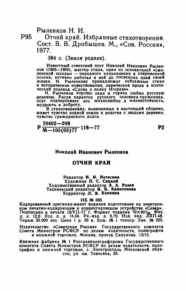Николай Рыленков - Отчий край - Страница № 388