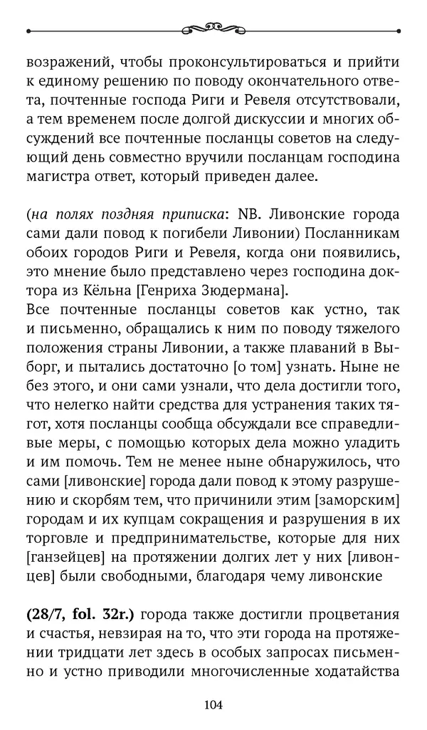 Марина Бессуднова - Ливонские обременения и русско-ганзейская торговля в преддверии ливонской войны - Страница № 105