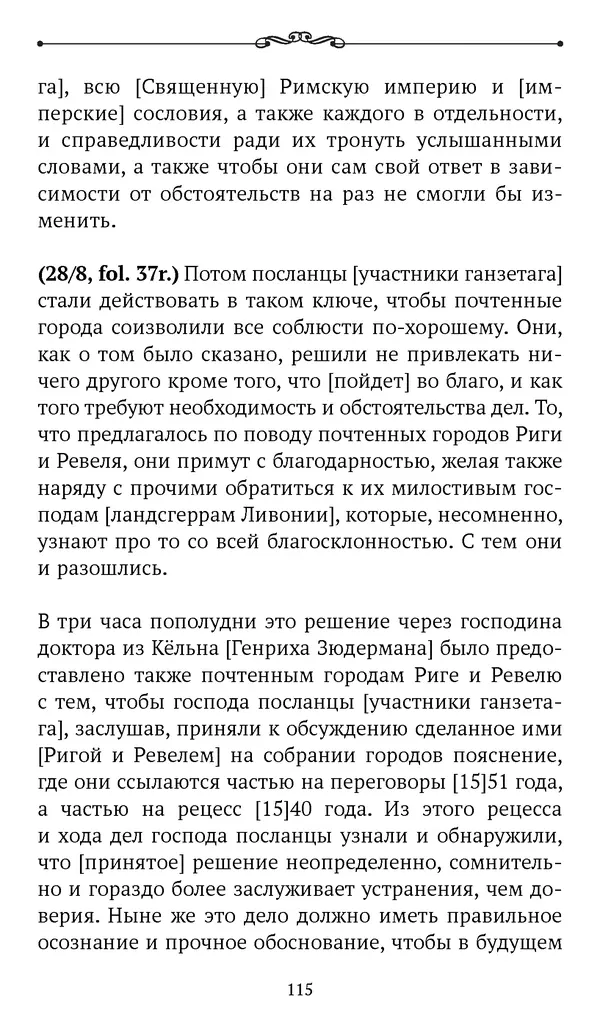 Марина Бессуднова - Ливонские обременения и русско-ганзейская торговля в преддверии ливонской войны - Страница № 116