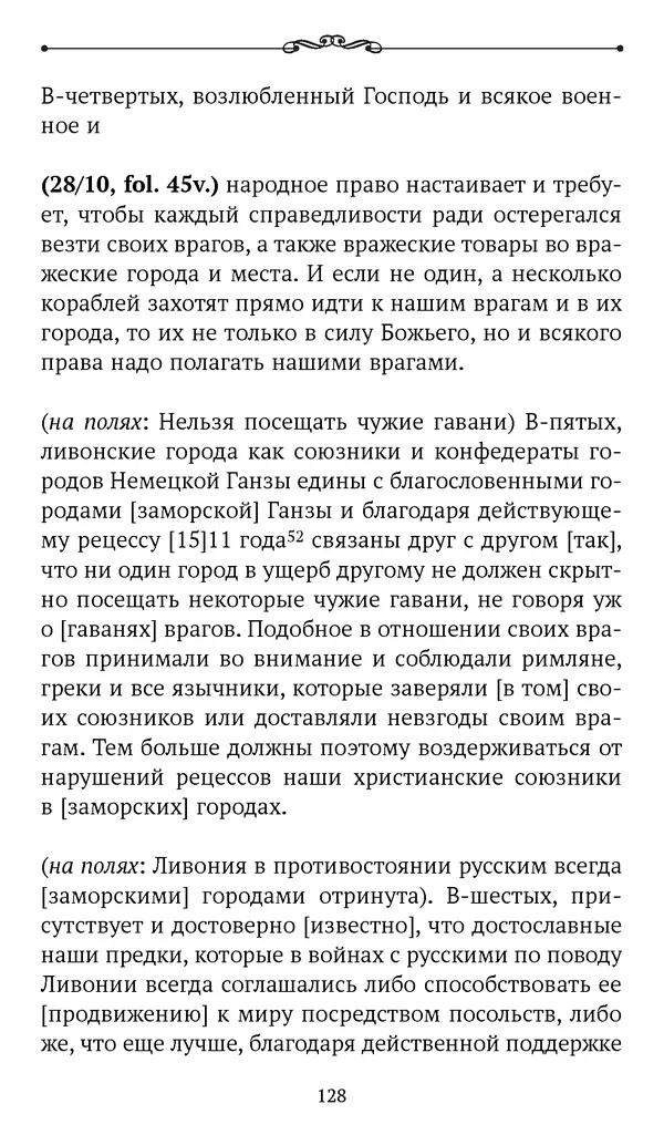 Марина Бессуднова - Ливонские обременения и русско-ганзейская торговля в преддверии ливонской войны - Страница № 129