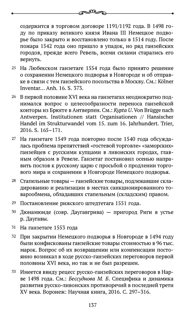 Марина Бессуднова - Ливонские обременения и русско-ганзейская торговля в преддверии ливонской войны - Страница № 138