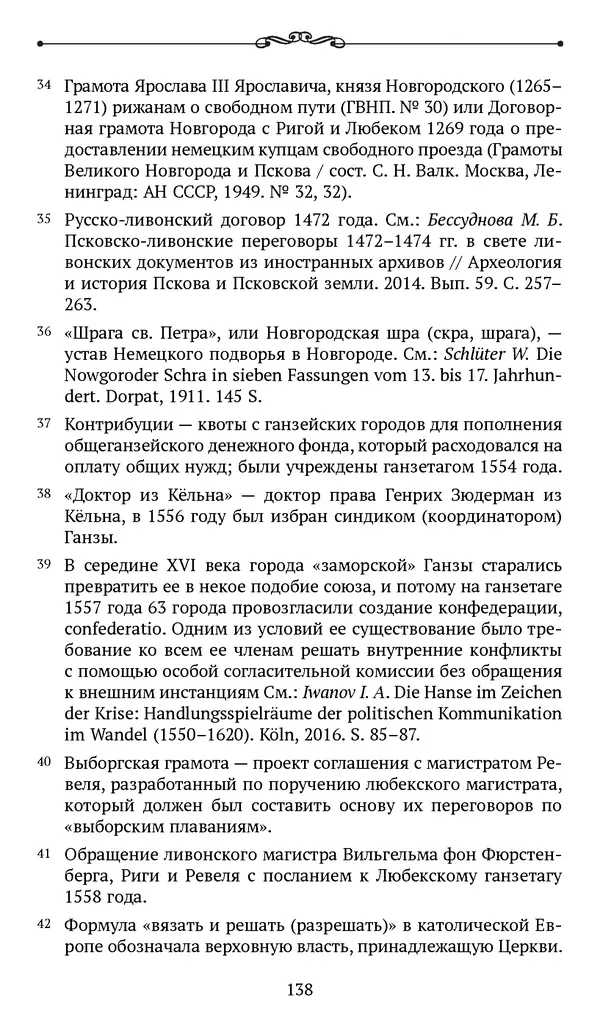 Марина Бессуднова - Ливонские обременения и русско-ганзейская торговля в преддверии ливонской войны - Страница № 139
