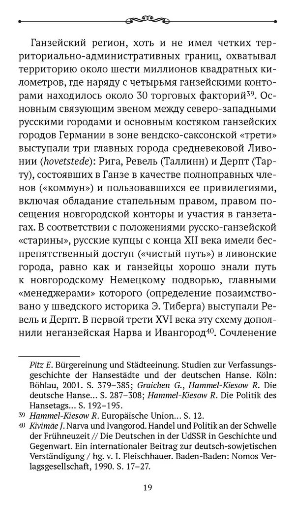 Марина Бессуднова - Ливонские обременения и русско-ганзейская торговля в преддверии ливонской войны - Страница № 20
