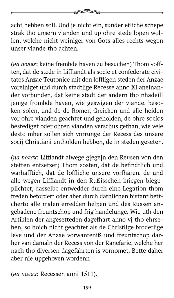 Марина Бессуднова - Ливонские обременения и русско-ганзейская торговля в преддверии ливонской войны - Страница № 200
