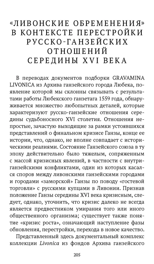 Марина Бессуднова - Ливонские обременения и русско-ганзейская торговля в преддверии ливонской войны - Страница № 206