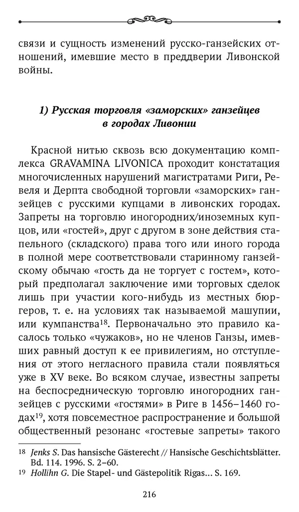 Марина Бессуднова - Ливонские обременения и русско-ганзейская торговля в преддверии ливонской войны - Страница № 217