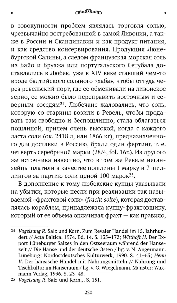 Марина Бессуднова - Ливонские обременения и русско-ганзейская торговля в преддверии ливонской войны - Страница № 221