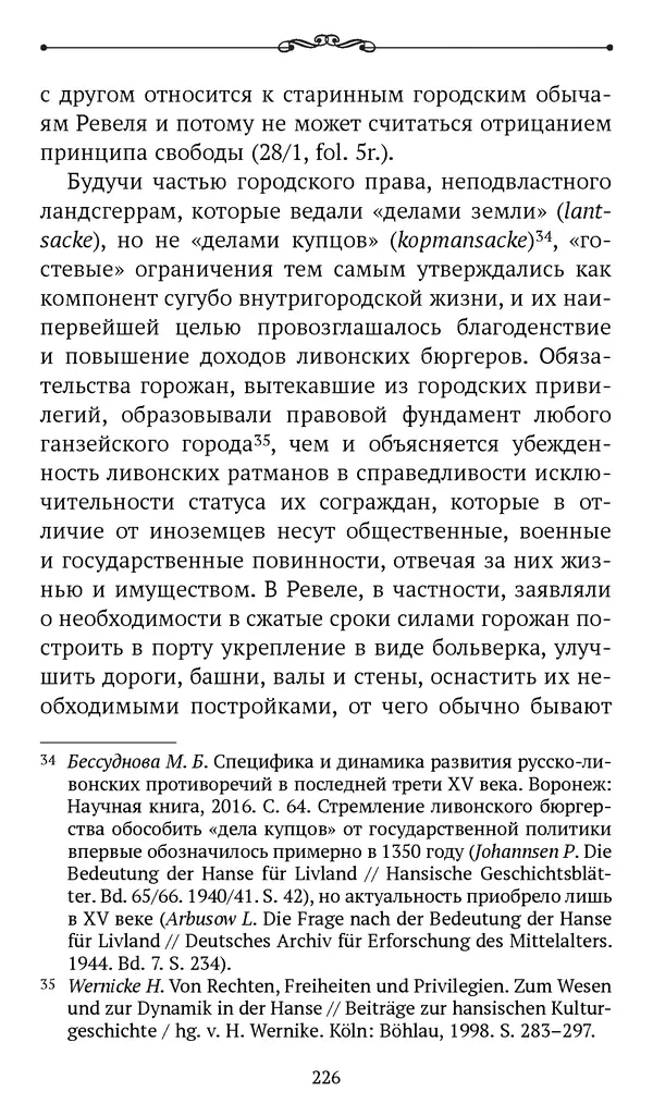 Марина Бессуднова - Ливонские обременения и русско-ганзейская торговля в преддверии ливонской войны - Страница № 227
