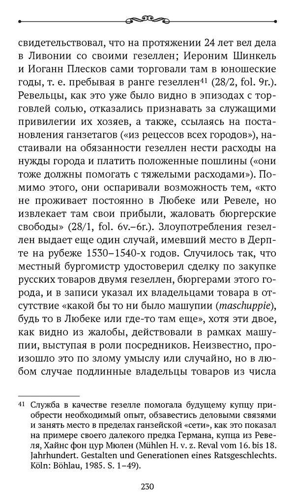 Марина Бессуднова - Ливонские обременения и русско-ганзейская торговля в преддверии ливонской войны - Страница № 231