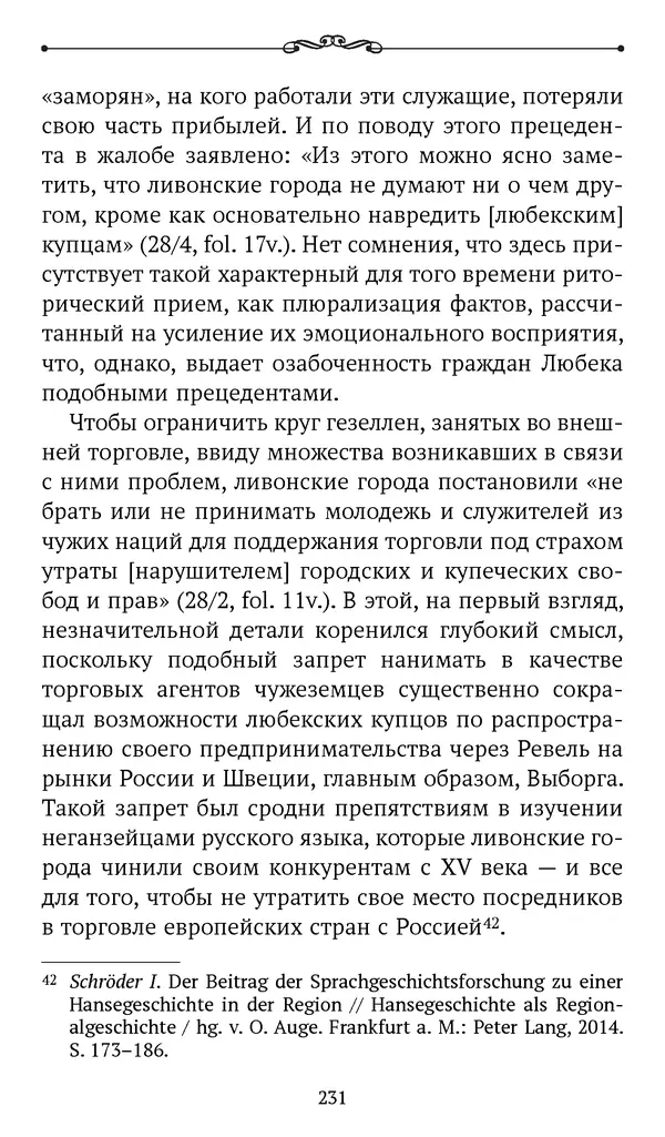 Марина Бессуднова - Ливонские обременения и русско-ганзейская торговля в преддверии ливонской войны - Страница № 232