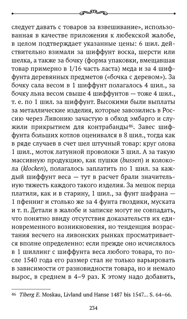 Марина Бессуднова - Ливонские обременения и русско-ганзейская торговля в преддверии ливонской войны - Страница № 235