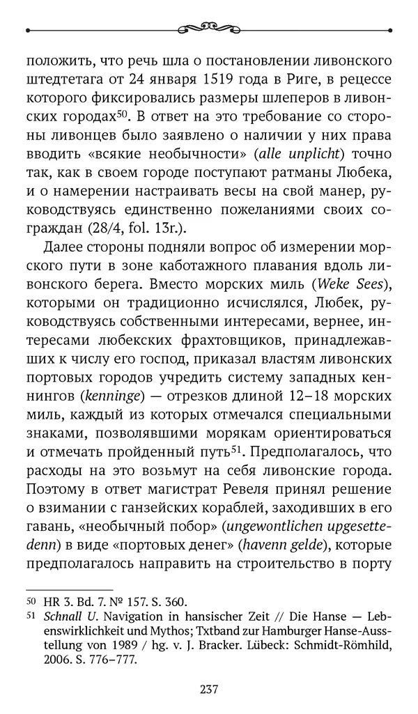 Марина Бессуднова - Ливонские обременения и русско-ганзейская торговля в преддверии ливонской войны - Страница № 238