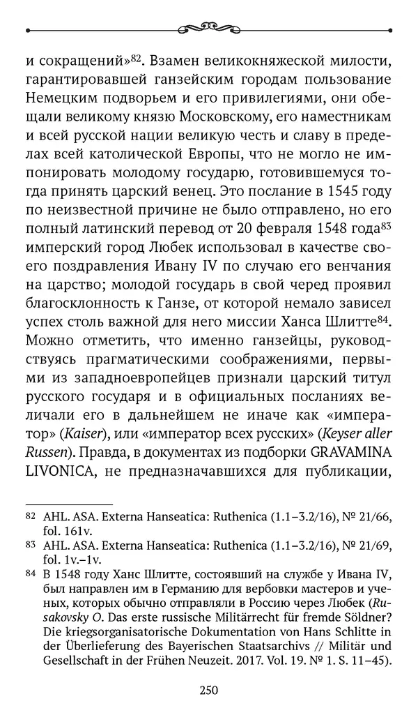 Марина Бессуднова - Ливонские обременения и русско-ганзейская торговля в преддверии ливонской войны - Страница № 251