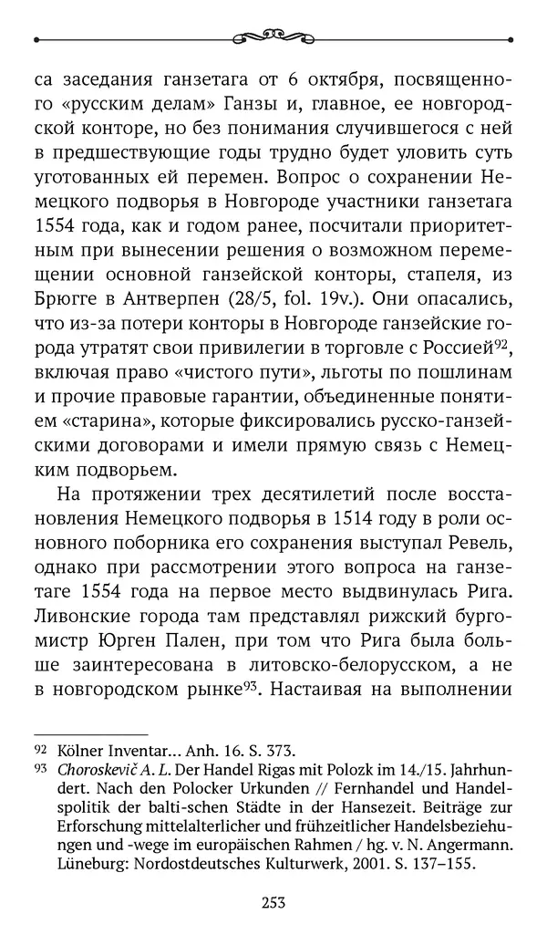 Марина Бессуднова - Ливонские обременения и русско-ганзейская торговля в преддверии ливонской войны - Страница № 254