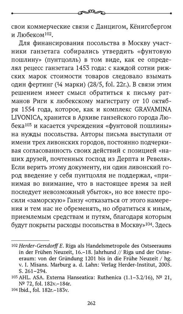 Марина Бессуднова - Ливонские обременения и русско-ганзейская торговля в преддверии ливонской войны - Страница № 263