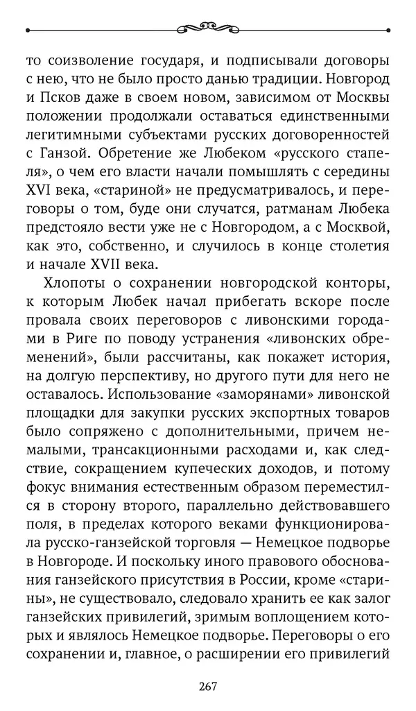 Марина Бессуднова - Ливонские обременения и русско-ганзейская торговля в преддверии ливонской войны - Страница № 268