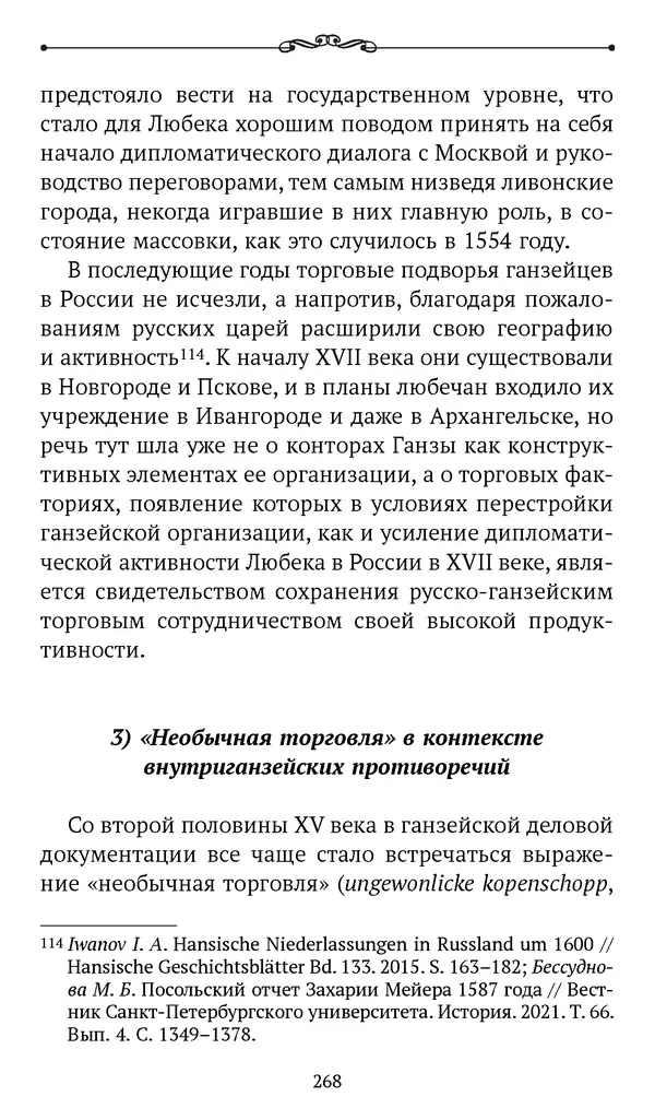 Марина Бессуднова - Ливонские обременения и русско-ганзейская торговля в преддверии ливонской войны - Страница № 269