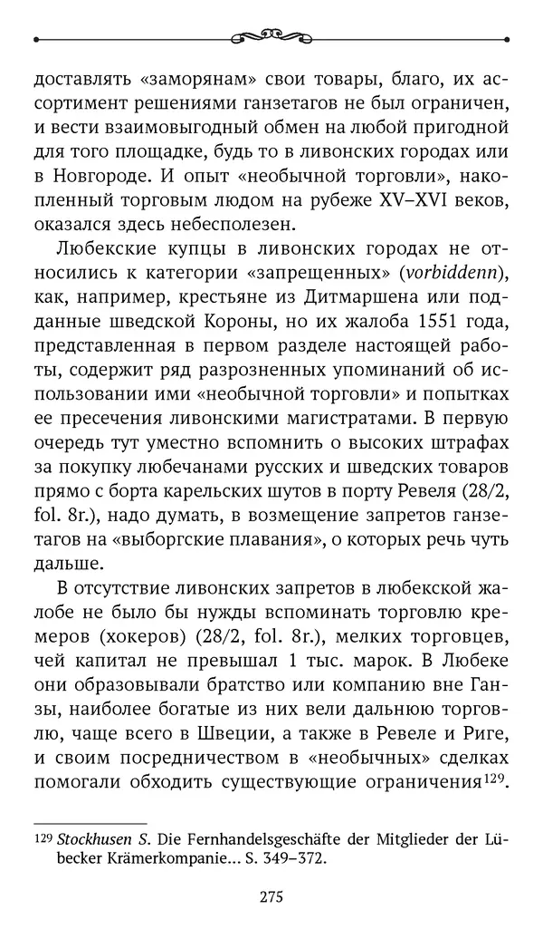Марина Бессуднова - Ливонские обременения и русско-ганзейская торговля в преддверии ливонской войны - Страница № 276