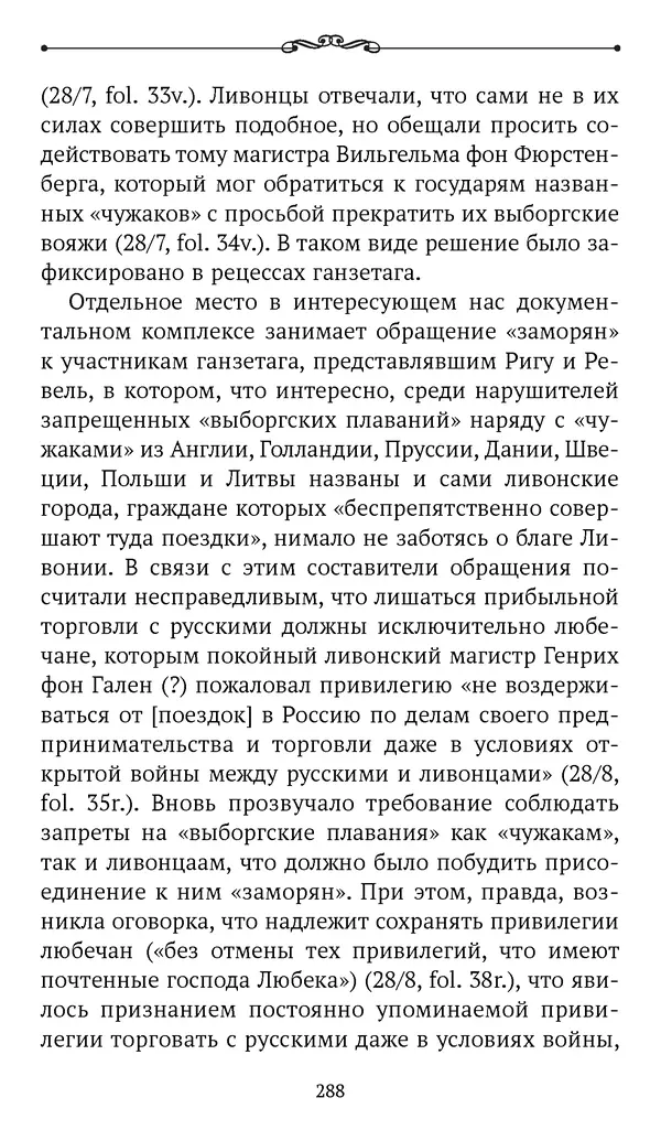 Марина Бессуднова - Ливонские обременения и русско-ганзейская торговля в преддверии ливонской войны - Страница № 289