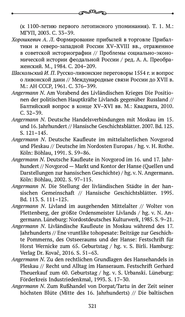Марина Бессуднова - Ливонские обременения и русско-ганзейская торговля в преддверии ливонской войны - Страница № 322