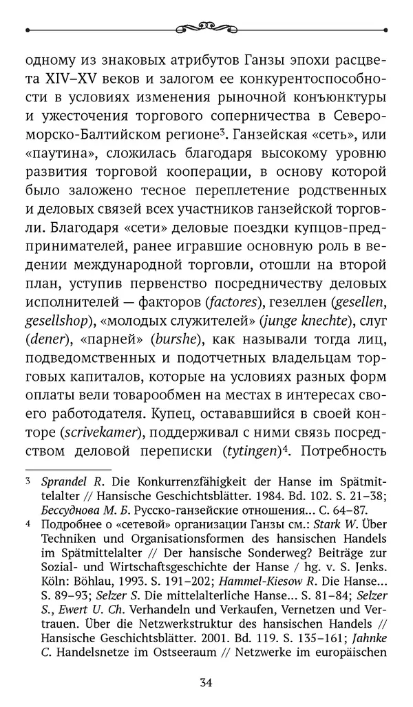 Марина Бессуднова - Ливонские обременения и русско-ганзейская торговля в преддверии ливонской войны - Страница № 35