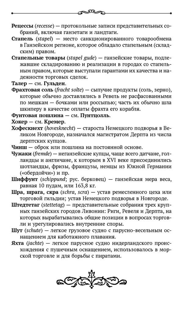 Марина Бессуднова - Ливонские обременения и русско-ганзейская торговля в преддверии ливонской войны - Страница № 350
