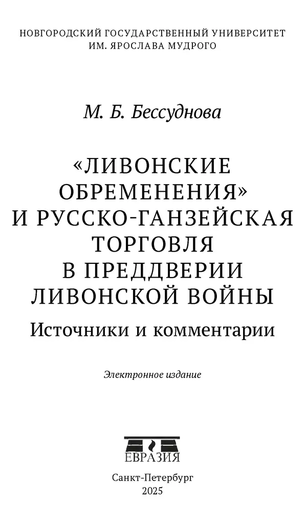 Марина Бессуднова - Ливонские обременения и русско-ганзейская торговля в преддверии ливонской войны - Страница № 4
