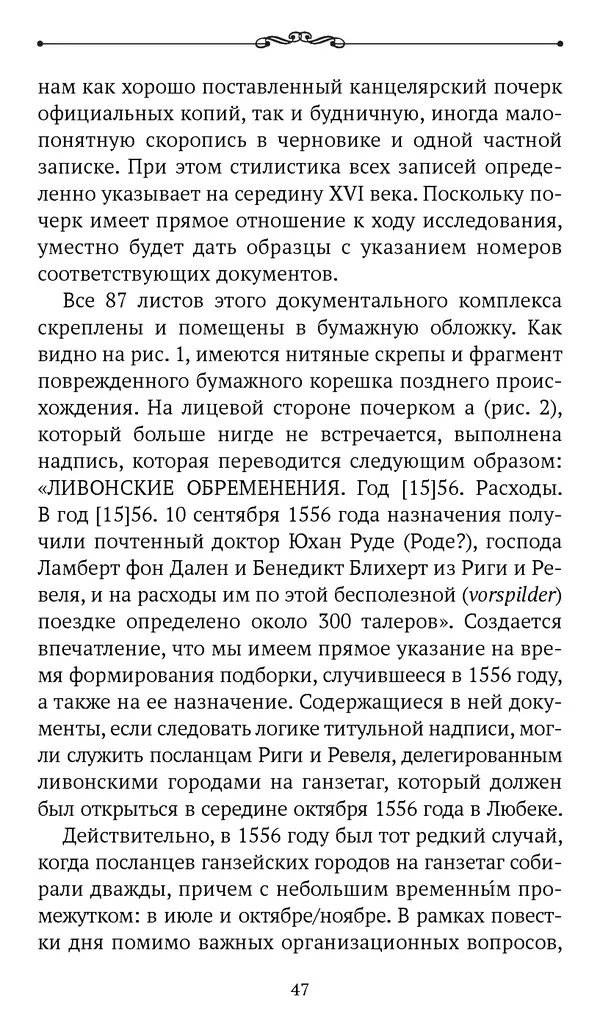 Марина Бессуднова - Ливонские обременения и русско-ганзейская торговля в преддверии ливонской войны - Страница № 48