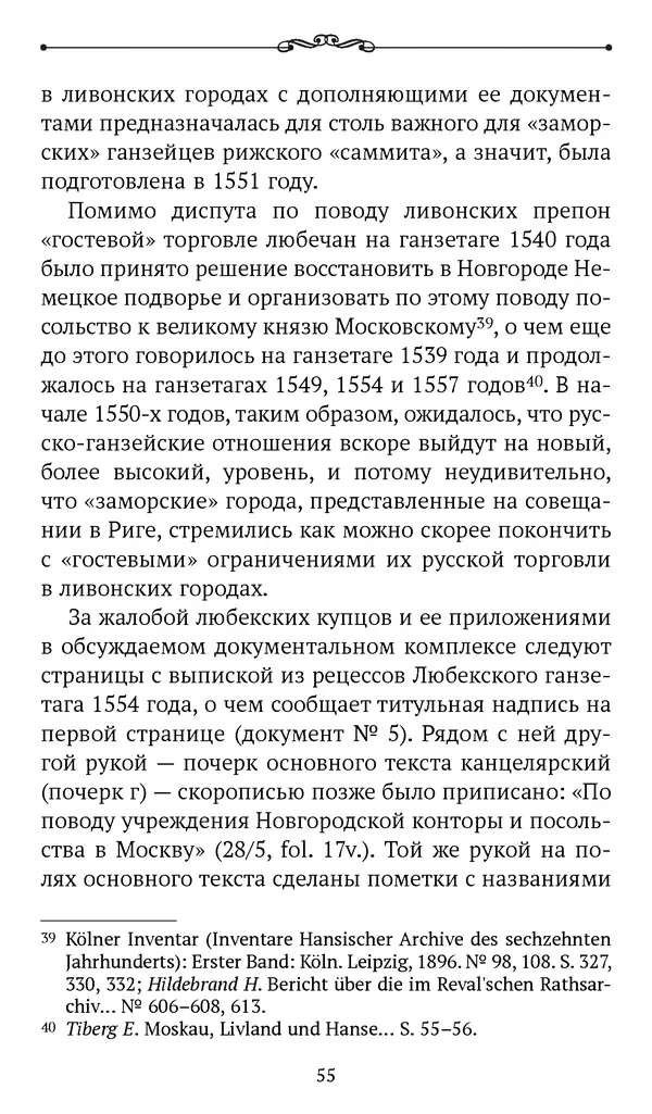 Марина Бессуднова - Ливонские обременения и русско-ганзейская торговля в преддверии ливонской войны - Страница № 56