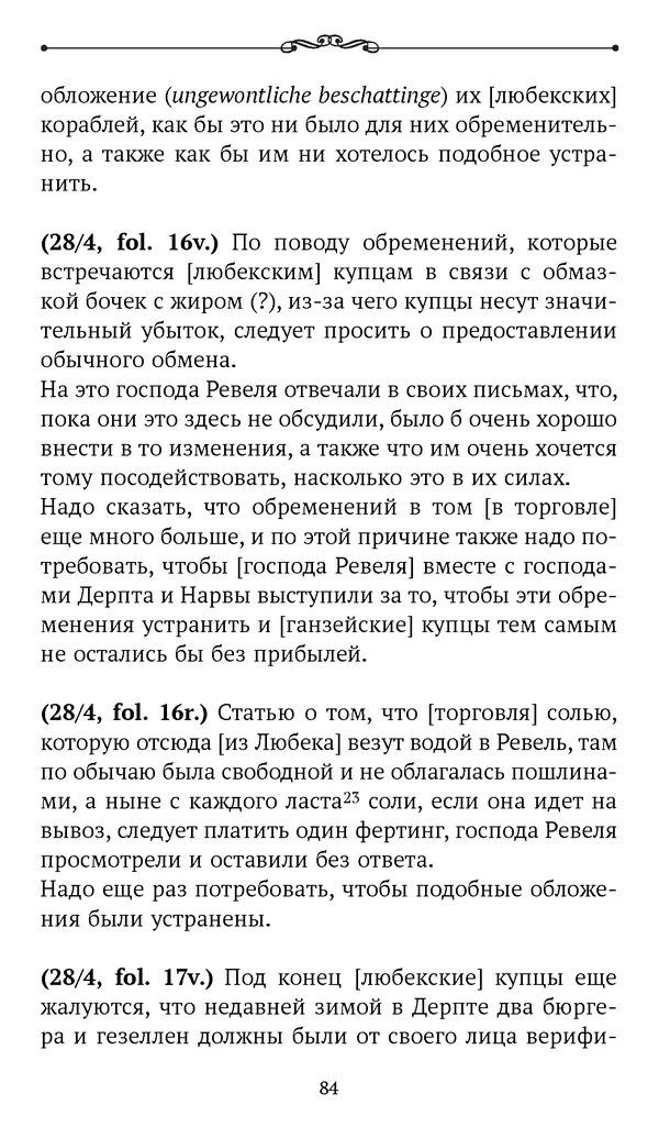 Марина Бессуднова - Ливонские обременения и русско-ганзейская торговля в преддверии ливонской войны - Страница № 85