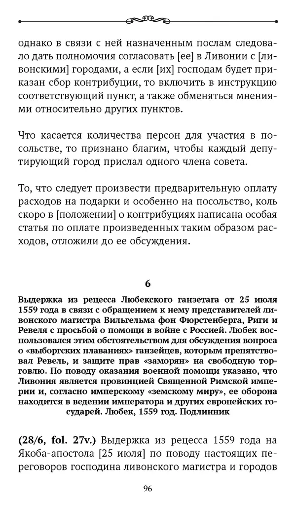 Марина Бессуднова - Ливонские обременения и русско-ганзейская торговля в преддверии ливонской войны - Страница № 97