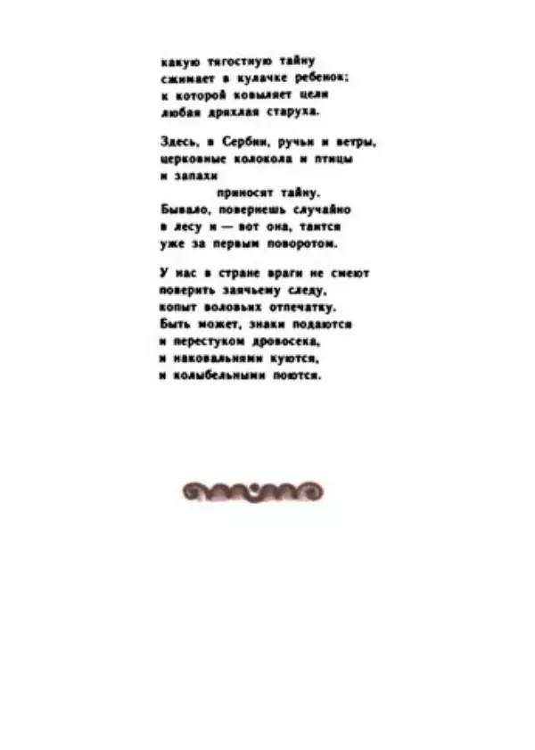 Десанка Максимович - Зеленый витязь - Страница № 96