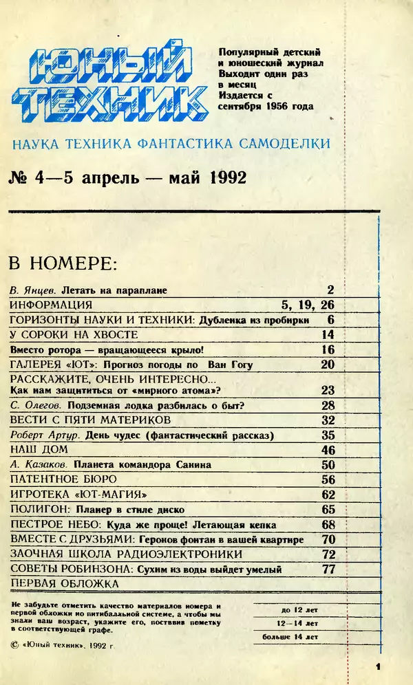  Журнал «Юный техник» - Юный техник, 1992 №04-05 - Страница № 3