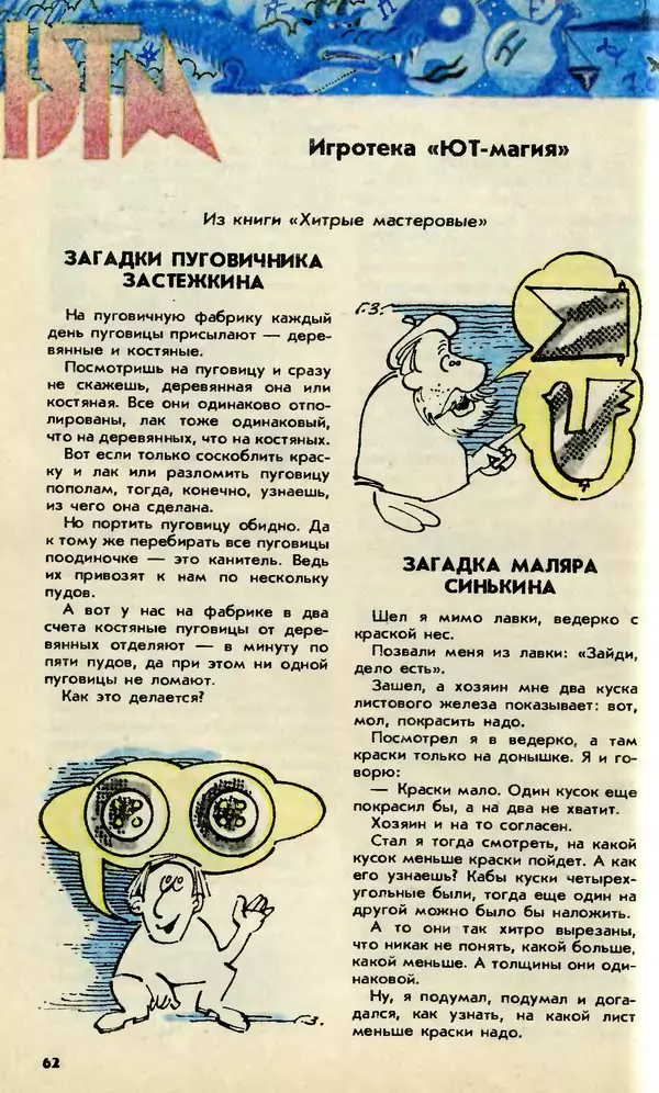  Журнал «Юный техник» - Юный техник, 1992 №04-05 - Страница № 64
