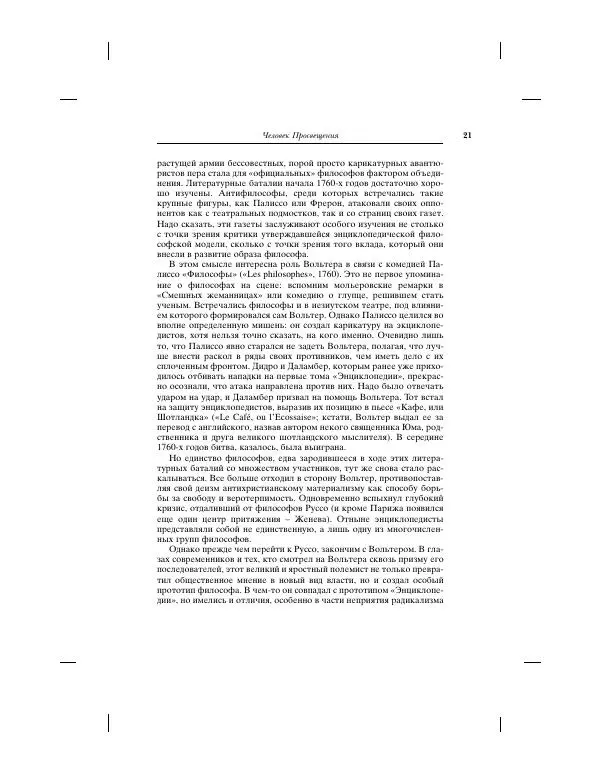 Винченцо Феррони - Мир Просвещения - Страница № 21