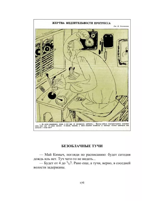 Валентин Катаев - Переговоры с Марсом - Страница № 176