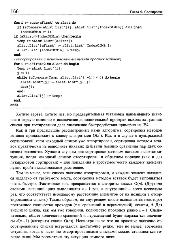 Джулиан Бакнелл - Фундаментальные алгоритмы и структуры данных в Delphi - Страница № 166
