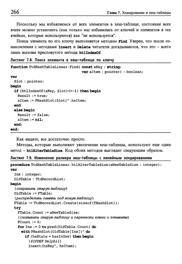 Джулиан Бакнелл - Фундаментальные алгоритмы и структуры данных в Delphi - Страница № 266