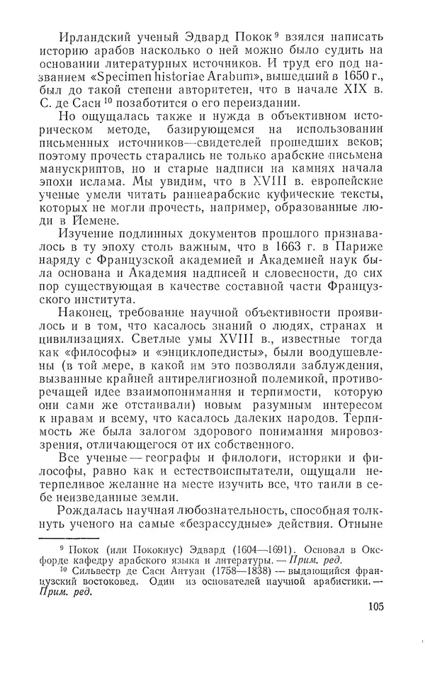 Жаклин Пирен - Открытие Аравии: Пять веков путешествий и исследований - Страница № 105