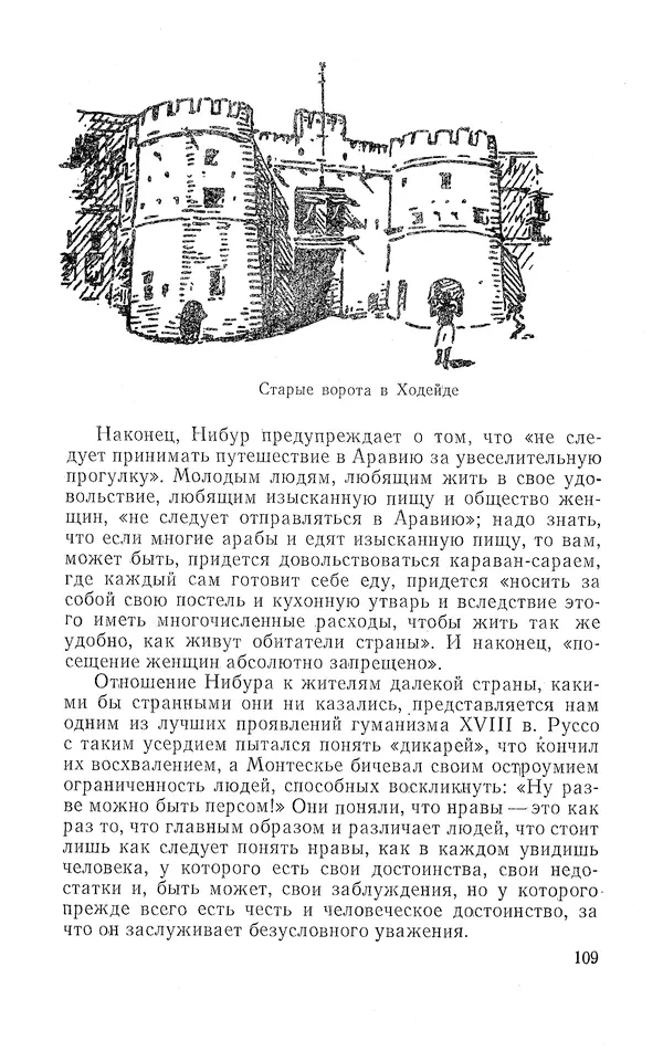 Жаклин Пирен - Открытие Аравии: Пять веков путешествий и исследований - Страница № 109