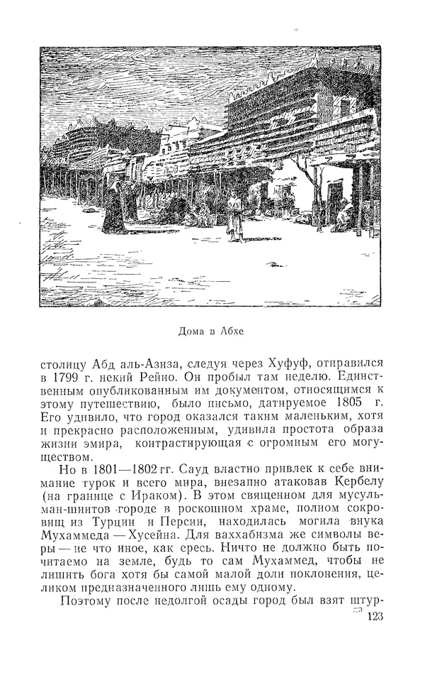 Жаклин Пирен - Открытие Аравии: Пять веков путешествий и исследований - Страница № 123