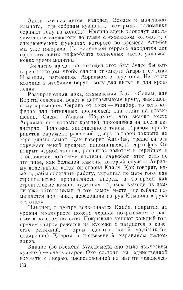 Жаклин Пирен - Открытие Аравии: Пять веков путешествий и исследований - Страница № 130