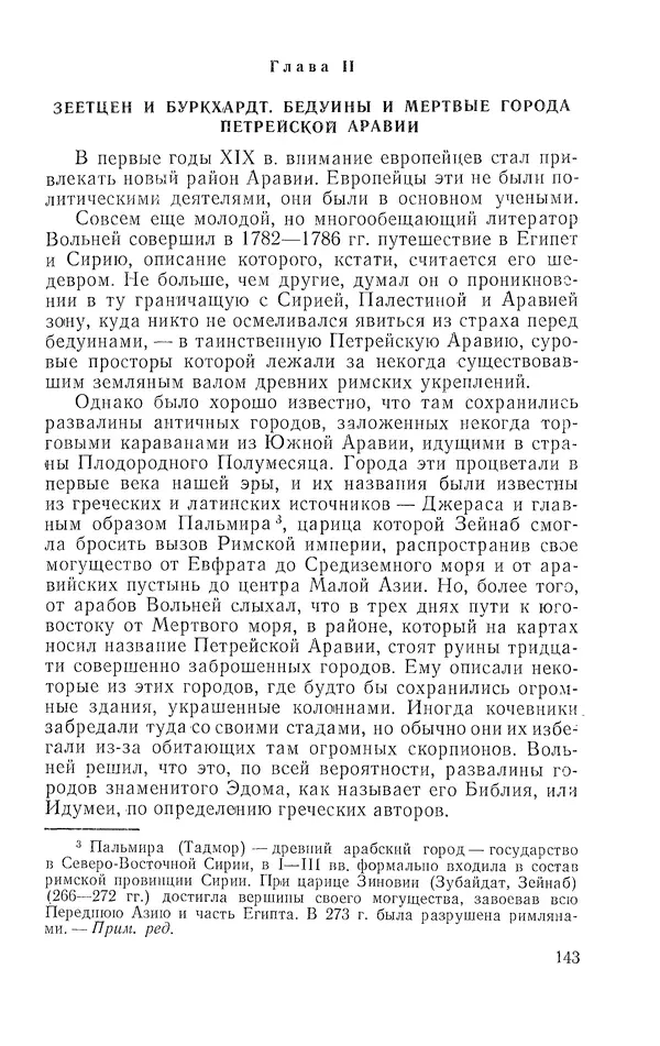 Жаклин Пирен - Открытие Аравии: Пять веков путешествий и исследований - Страница № 143