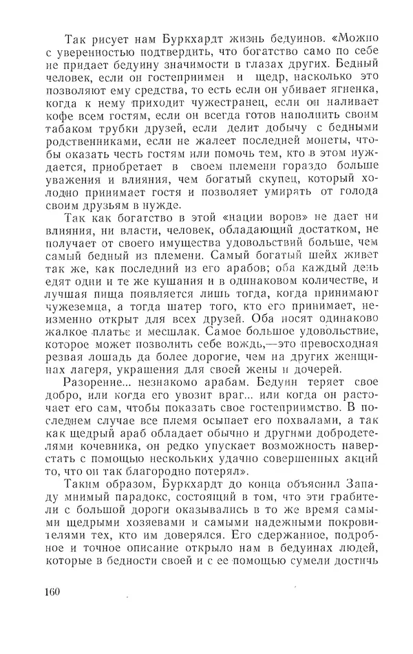 Жаклин Пирен - Открытие Аравии: Пять веков путешествий и исследований - Страница № 160