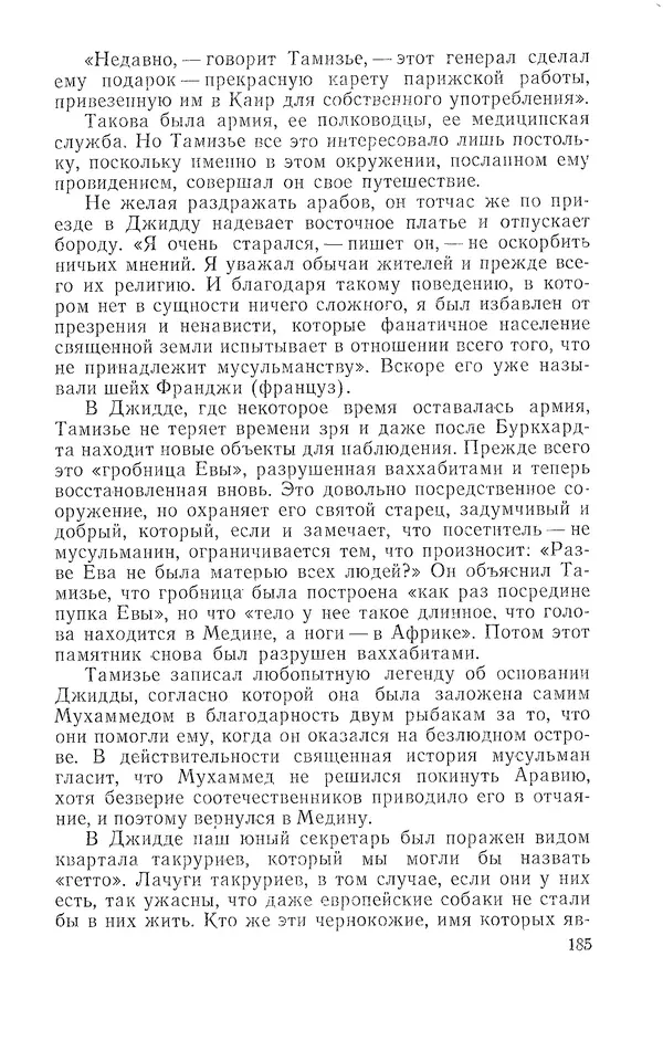 Жаклин Пирен - Открытие Аравии: Пять веков путешествий и исследований - Страница № 185