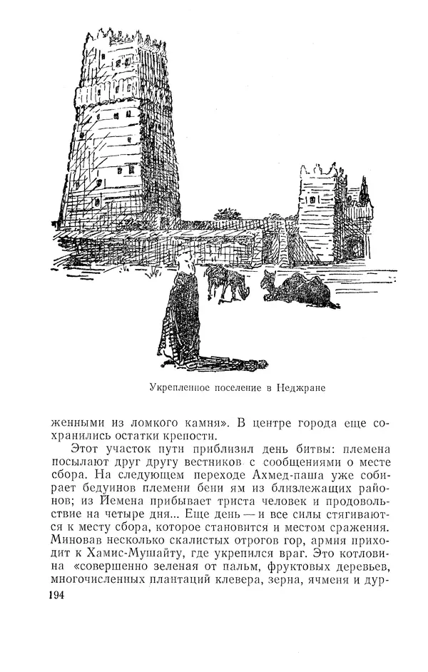 Жаклин Пирен - Открытие Аравии: Пять веков путешествий и исследований - Страница № 194