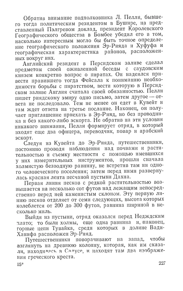 Жаклин Пирен - Открытие Аравии: Пять веков путешествий и исследований - Страница № 227