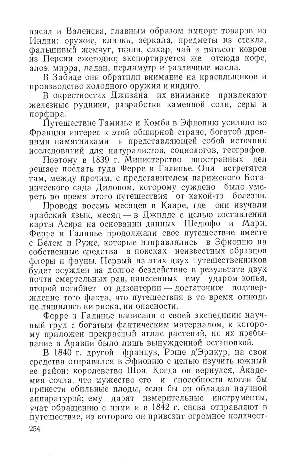 Жаклин Пирен - Открытие Аравии: Пять веков путешествий и исследований - Страница № 254