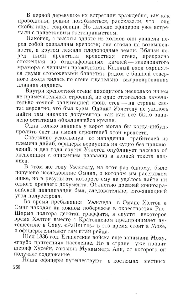 Жаклин Пирен - Открытие Аравии: Пять веков путешествий и исследований - Страница № 268